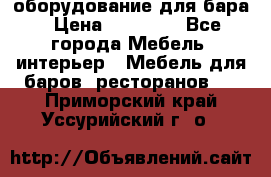 оборудование для бара › Цена ­ 80 000 - Все города Мебель, интерьер » Мебель для баров, ресторанов   . Приморский край,Уссурийский г. о. 